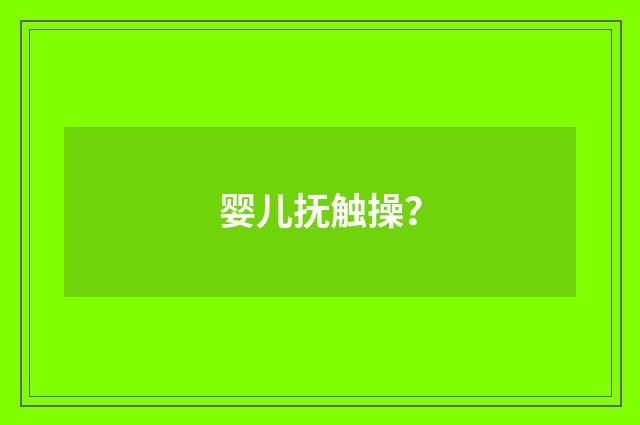 婴儿抚触操？
