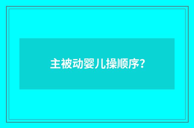 主被动婴儿操顺序?
