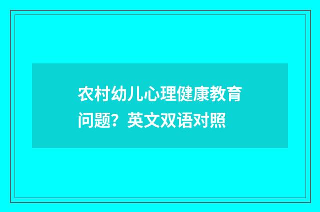 农村幼儿心理健康教育问题?英文双语对照