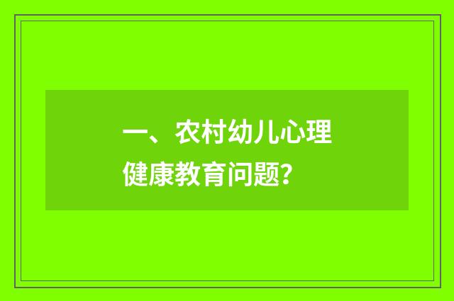 一、农村幼儿心理健康教育问题?