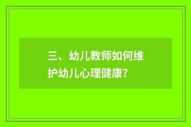 三、幼儿教师如何维护幼儿心理健康？
