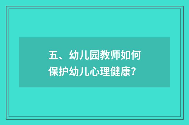 五、幼儿园教师如何保护幼儿心理健康？