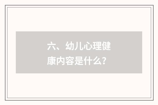 六、幼儿心理健康内容是什么？