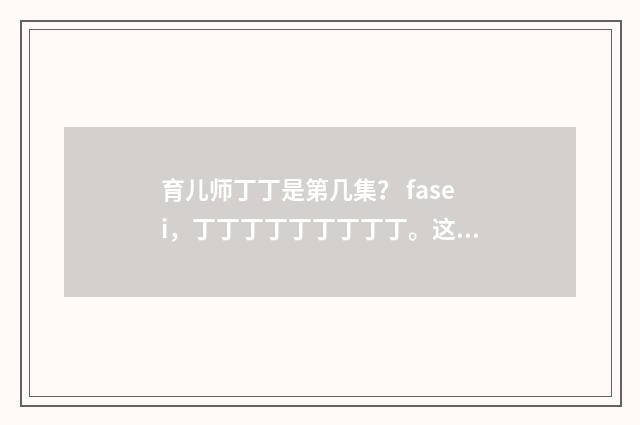 育儿师丁丁是第几集? fasei,丁丁丁丁丁丁丁丁丁。这首歌是什么?英文双语对照
