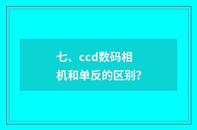 七、ccd数码相机和单反的区别?