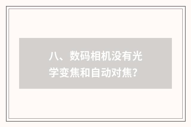 八、数码相机没有光学变焦和自动对焦?