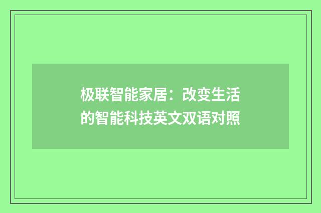 极联智能家居:改变生活的智能科技英文双语对照