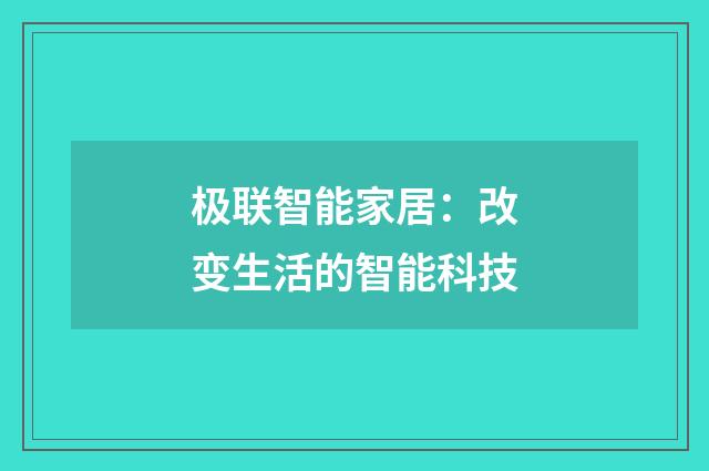 极联智能家居:改变生活的智能科技
