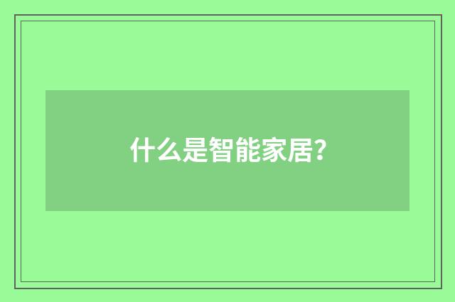 什么是智能家居？