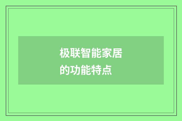 极联智能家居的功能特点