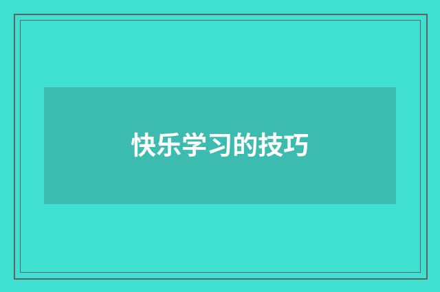 快乐学习的技巧