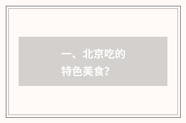 一、北京吃的特色美食？