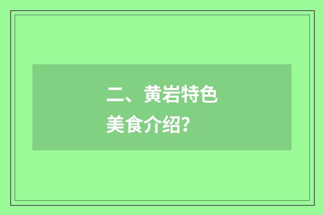 二、黄岩特色美食介绍？