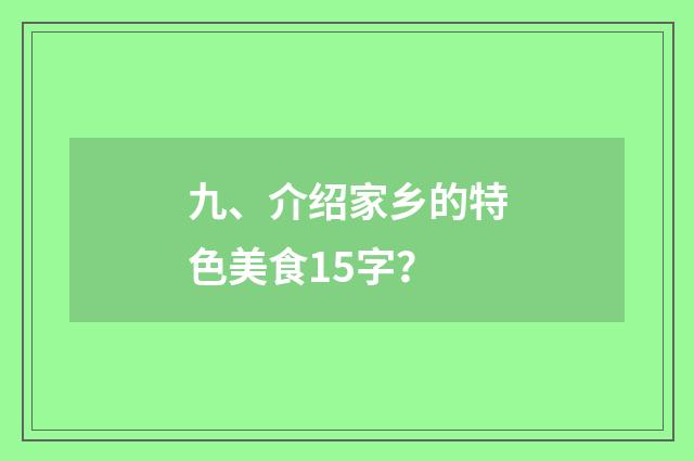 九、介绍家乡的特色美食15字?