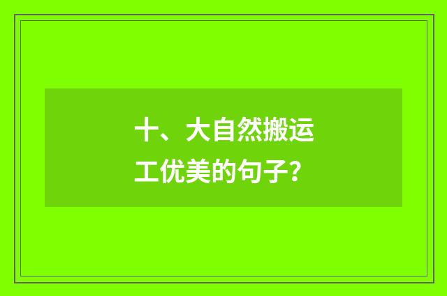 十、大自然搬运工优美的句子？