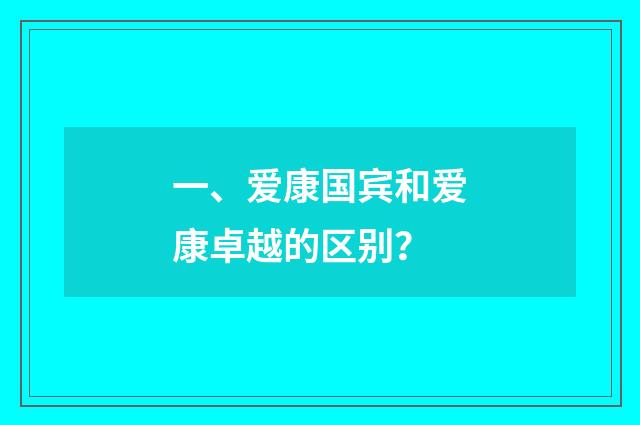一、爱康国宾和爱康卓越的区别？