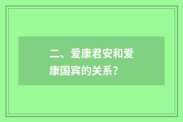 二、爱康君安和爱康国宾的关系？