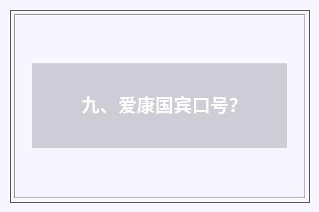 九、爱康国宾口号?