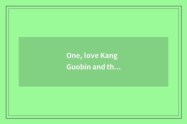 One, love Kang Guobin and the distinction that love Kang Zhuo to jump over?