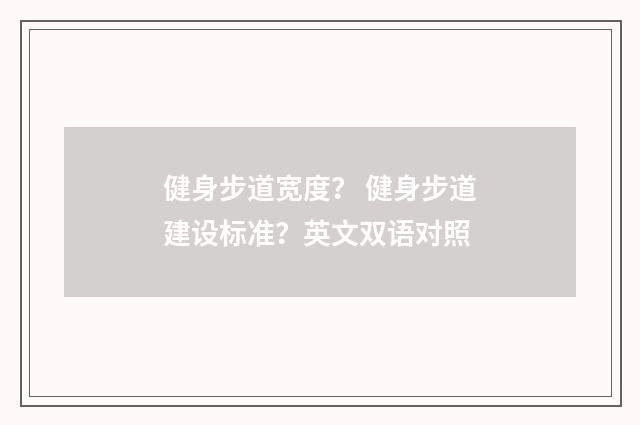 健身步道宽度? 健身步道建设标准?英文双语对照
