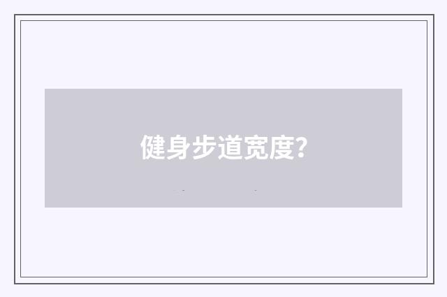 健身步道宽度?