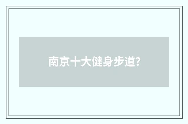 南京十大健身步道？
