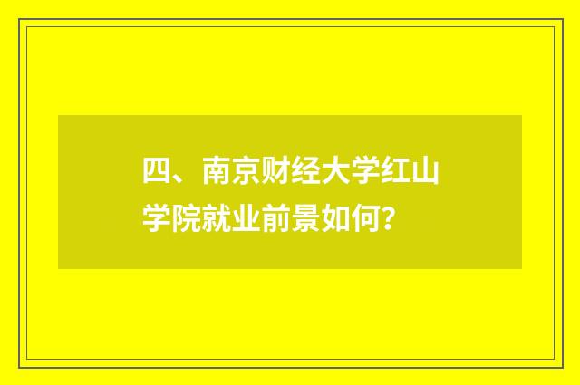 四、南京财经大学红山学院就业前景如何？