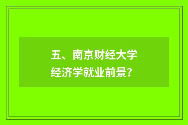 五、南京财经大学经济学就业前景?
