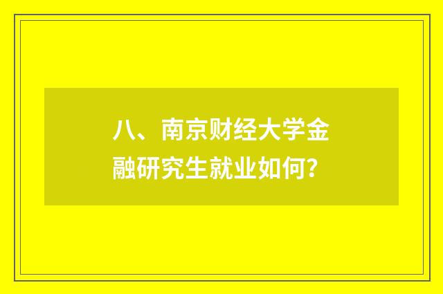 八、南京财经大学金融研究生就业如何?