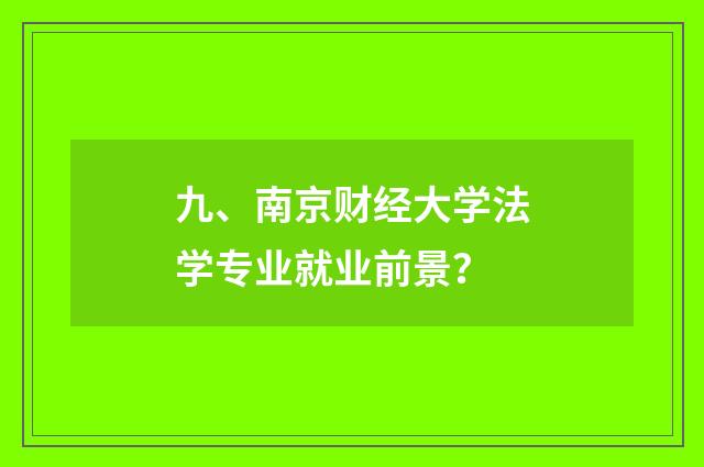 九、南京财经大学法学专业就业前景？