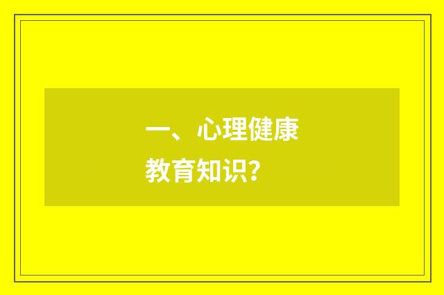 一、心理健康教育知识?