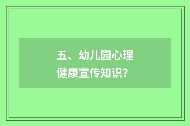 五、幼儿园心理健康宣传知识?
