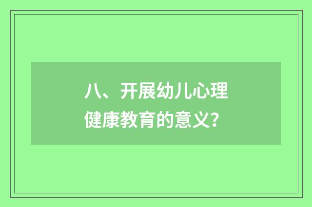 八、开展幼儿心理健康教育的意义?