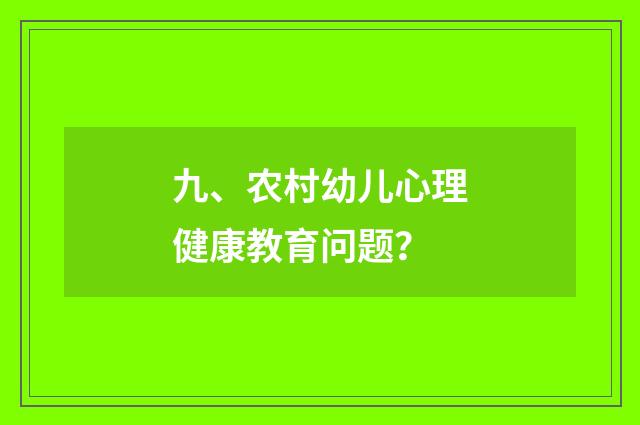 九、农村幼儿心理健康教育问题?