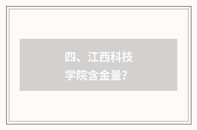 四、江西科技学院含金量?