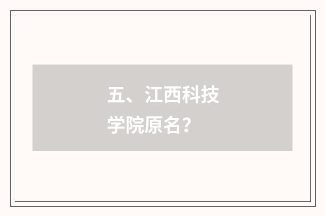 五、江西科技学院原名?