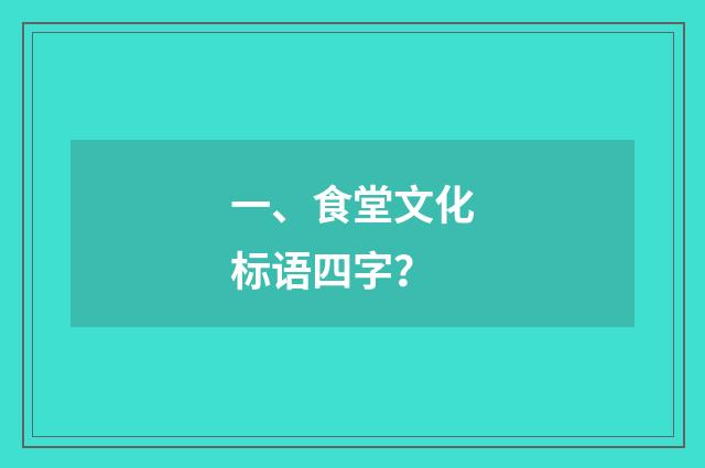 一、食堂文化标语四字？