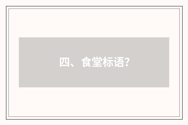 四、食堂标语？
