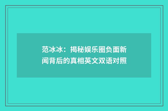 范冰冰:揭秘娱乐圈负面新闻背后的真相英文双语对照