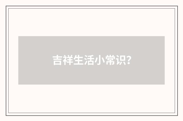 吉祥生活小常识？