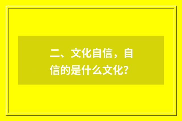 二、文化自信,自信的是什么文化?