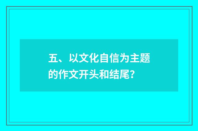 五、以文化自信为主题的作文开头和结尾?