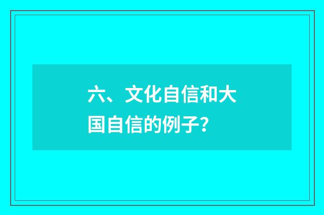 六、文化自信和大国自信的例子?
