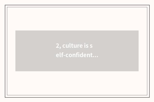 2, culture is self-confident, what culture is self-confident?