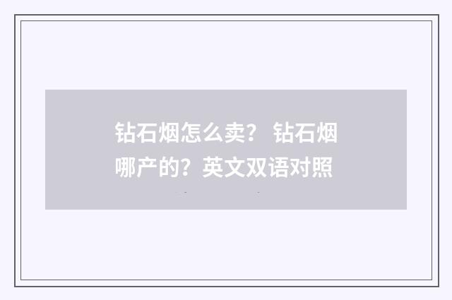 钻石烟怎么卖? 钻石烟哪产的?英文双语对照