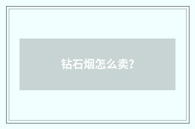 钻石烟怎么卖?