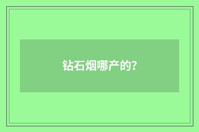 钻石烟哪产的?
