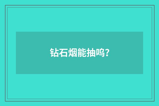 钻石烟能抽呜?