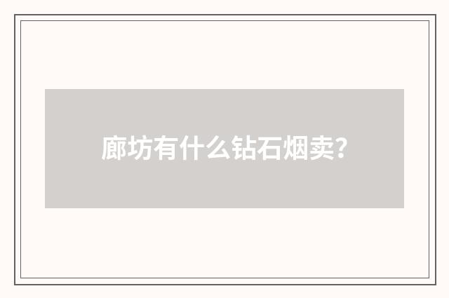 廊坊有什么钻石烟卖?