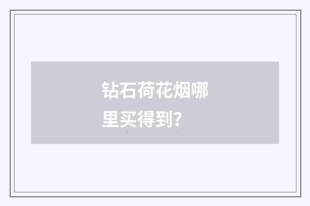 钻石荷花烟哪里买得到？